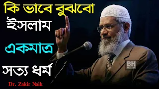 ইসলামই একমাত্র সত্য ধর্ম হলে  হিন্দু, বৌদ্ধ, ইহুদি, খ্রিষ্টান ধর্ম কি ।। ডক্টর জাকির নায়েক