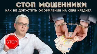 Что надо сделать, чтобы мошенники не смогли оформить на Вас кредит или займ