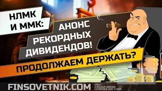 Акции НЛМК и ММК: анонс рекордных дивидендов! Продолжаем держать?