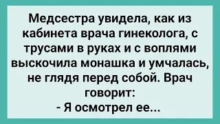 Из Кабинета Гинеколога Выбежала Монашка с Трусами в Руках! Сборник Смешных Жизненных Анекдотов!