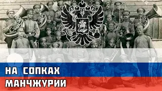 На сопках Манчжурии - Русский вальс начала XX века.