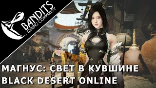 Магнус: Свет в кувшине прохождение испытания в Black Desert Online. Abyss One: Magnus