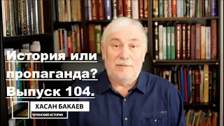 Историк Хасан Бакаев | История или пропаганда? | Выпуск 104: 1 часть.