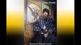 Второй шаг к Иисусовой Молитве. Державный Патриарх Зосима. РПЦ Царская Империя.