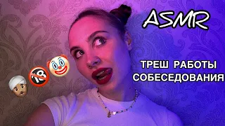 АСМР | Собеседования, рабство, онанизм?? Шепот и тихий голос