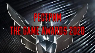 The Game Awards 2020 - рестрим итогов 2020 года!