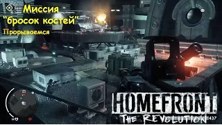 Homefront: The Revolution - миссия "бросок костей", нападение на верх