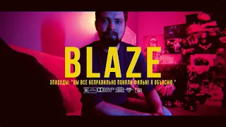 BLAZE.СЕРИАЛ: S2E28 | ЭПИЗОДЫ СПГС: "Вы все неправильно поняли фильм! Я объясню."