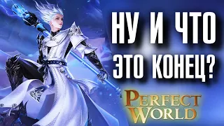 ПРИШЕЛ КОНЕЦ в Perfect World?