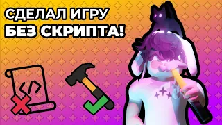 Я сделал игру БЕЗ СКРИПТОВ! ч.2#robloxstudio