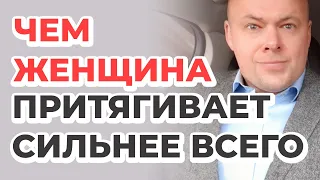 Чем женщина притягивает мужчину сильнее всего?