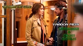 Yaadon Mein | Jab Harry Met Sejal | Shah Rukh Khan | Russian & English subtitles