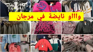 عروض خطييرة عند💥 مرجان💥 تخفيضات،في، الملابس الشتاء،وكتير،من المنتوجات، بأحسن ثمن سارعوااا