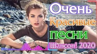 Сборник Самые крутые песни Шансон! Июнь 2020 💖 Вот Топ песни года 2020 💖 Новинки песни года. 2020