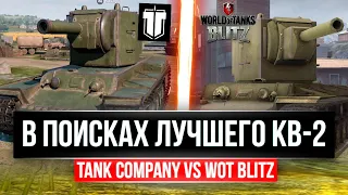 КВ-2 - СРАВНЕНИЕ В Tank Company Mobile VS Wot Blitz