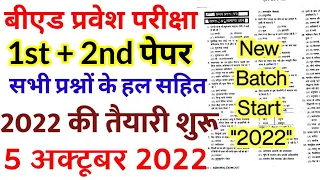 B.ed Entrance EXAM 2022 Full Paper 1 & 2 Solution || 5 Oct