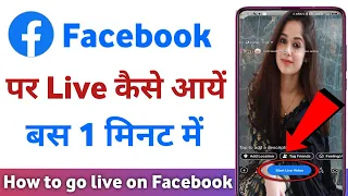 facebook par live video kaise chalaye | facebook par live kaise aaye