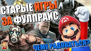 Почему все так радуются выходу игр 10-летней давности на Switch (Denis Major, мысли)