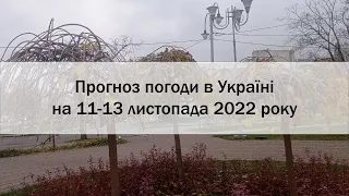 Прогноз погоди в Україні на 11 - 13 листопада 2022 року