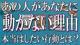 怖いくらいドンピシャ🎯あの人があなたに動かないのはなぜ？