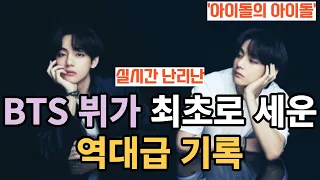 실시간 난리난 BTS 뷔가 최초로 세운 역대급 기록 [ENG SUB]