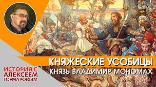 Княжеские усобицы. Князь Владимир Мономах