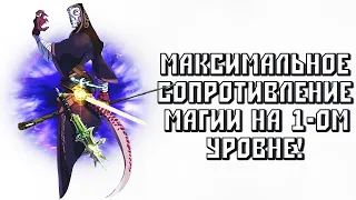 SKYRIM • МАКСИМАЛЬНОЕ СОПРОТИВЛЕНИЕ МАГИИ НА 1-ом УРОВНЕ!