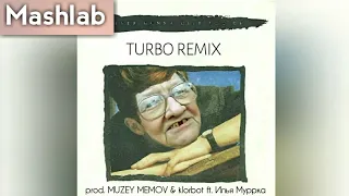 Never gonna give you up (TURBO REMIX) prod. Real Humorist, klorbot, Илья Муррка
