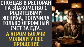 Опоздав на знакомство с родителями жениха, получила счет в ресторане… А утром богачи молили прощение