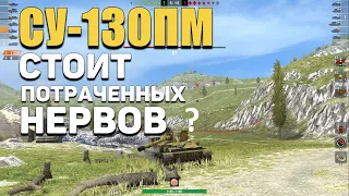 Wot blitz - СУ-130ПМ ЛУЧШЕ Скорпиона и стоили ли ЭТОГО контейнеры