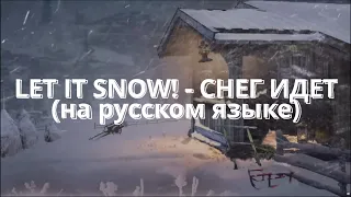 Let it snow! (на русском) - Снег идет!