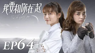 ENG SUB【To Be With You 我要和你在一起】EP64 | Starring: Chai Bi Yun, Sun Shao Long