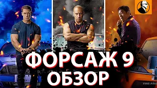 ФОРСАЖ 9 ОБЗОР 🔥. Стоит ли смотреть ФОРСАЖ 9? Форсаж 9 2021