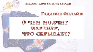 О ЧЕМ МОЛЧИТ ПАРТНЁР, ЧТО СКРЫВАЕТ? ОНЛАЙН ГАДАНИЕ/ Школа Таро Golden Charm