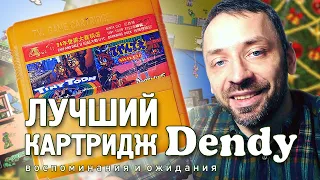 ЛУЧШИЙ КАРТРИДЖ Dendy для ребёнка 90-х! (Воспоминания и ожидания)