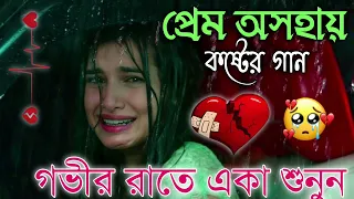 Bangla Superhit Dukher Gaan || খুব কষ্টের গান II Bengali Nonstop Sad Songs || Bangla Sad Song 2023..