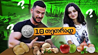 რა საჭმელს ვიყიდი 10 თეთრად?