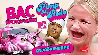 Тачку на прокачку - разоблачение ШОУ!