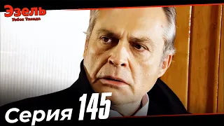 Эзел Турк Сериали Узбек Тилида 145 Серия