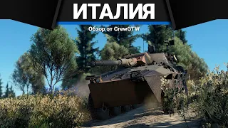 ЛУЧШИЕ ТАНКИ ИТАЛИИ в War Thunder