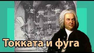 Токката и фуга ре минор, BWV 565 - Краткий курс истории музыки