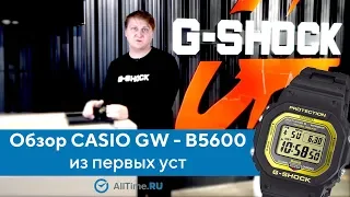 Подробный обзор CASIO G-SHOCK GW - B5600 из первых уст. AllTime