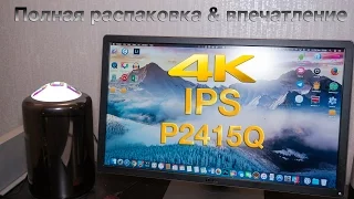 DELL P2415Q! Самый доступный 4K-IPS на рынке. (анпэкинг на д.р. автора)