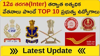 High Salary Government Jobs After 12th In India | Govt Jobs After Intermediate తెలుగులో |