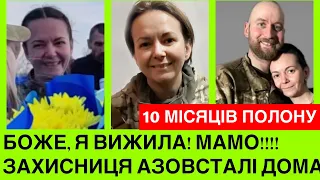 Я ВИЖИЛА!Обійму матір покійного чоловіка!Легендарна захисниця Валерія Карпиленко вернулася з полону