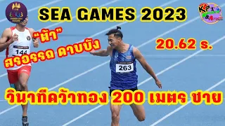 🇹🇭 #เหรียญทอง 🥇200 เมตร ชาย ”ต้า” สรอรรถ ดาบบัง สถิติ 20.62 s. SEA Games 2023(8/5/2023)