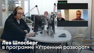 Лев Шлосберг в программе «Утренний разворот» на радио «Эхо Москвы в Петербурге». 09.09.2021