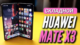 САМЫЙ ТОНКИЙ В МИРЕ СМАРТФОН 🔻 HUAWEI MATE X3