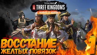 Total War: THREE KINGDOMS (Небесный Мандат) - Восстание Желтых Повязок #1