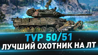 TVP 50/51 ● Лучший охотник на ЛТ